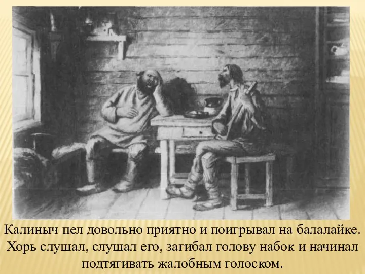 Калиныч пел довольно приятно и поигрывал на балалайке. Хорь слушал, слушал его, загибал