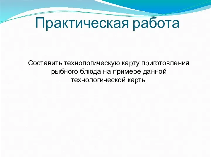 Практическая работа Составить технологическую карту приготовления рыбного блюда на примере данной технологической карты