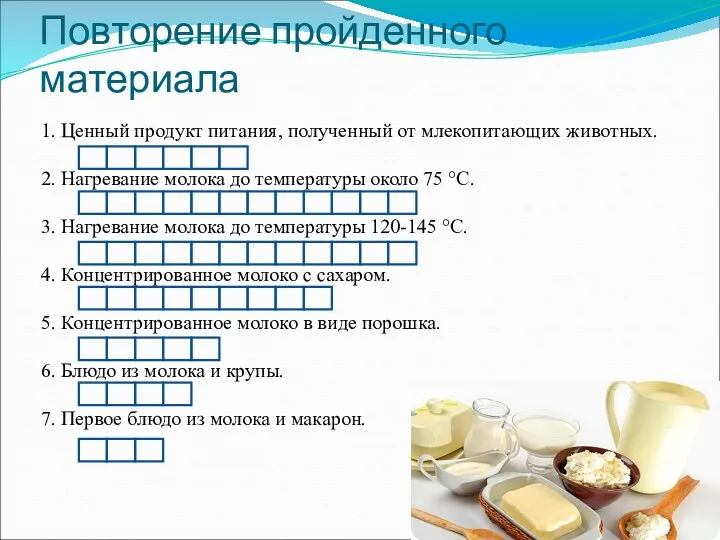 Повторение пройденного материала 1. Ценный продукт питания, полученный от млекопитающих