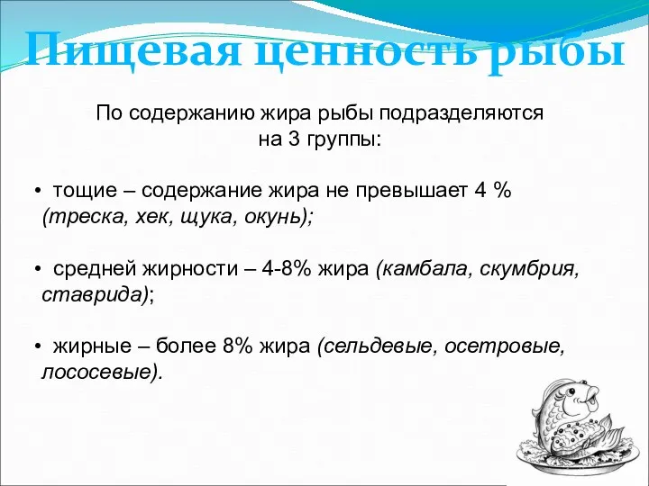 Пищевая ценность рыбы По содержанию жира рыбы подразделяются на 3