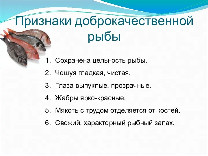 Признаки доброкачественной рыбы Сохранена цельность рыбы. Чешуя гладкая, чистая. Глаза