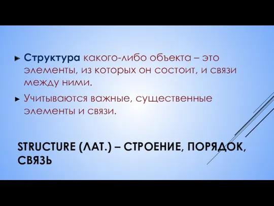 STRUCTURE (ЛАТ.) – СТРОЕНИЕ, ПОРЯДОК, СВЯЗЬ Структура какого-либо объекта –