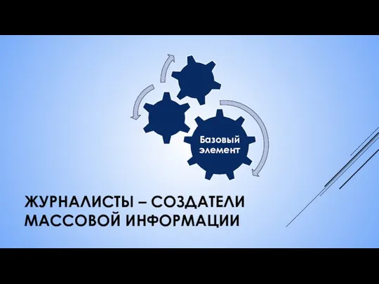 ЖУРНАЛИСТЫ – СОЗДАТЕЛИ МАССОВОЙ ИНФОРМАЦИИ