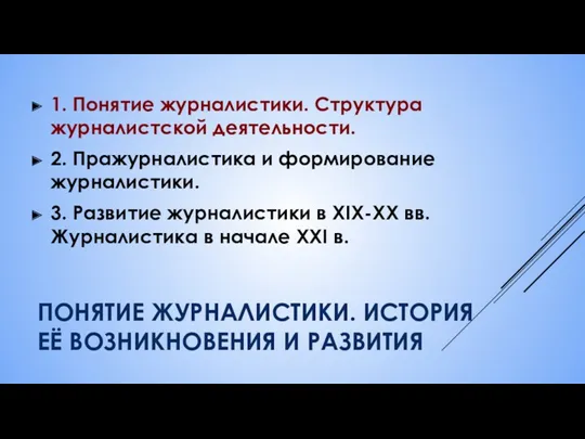 ПОНЯТИЕ ЖУРНАЛИСТИКИ. ИСТОРИЯ ЕЁ ВОЗНИКНОВЕНИЯ И РАЗВИТИЯ 1. Понятие журналистики.