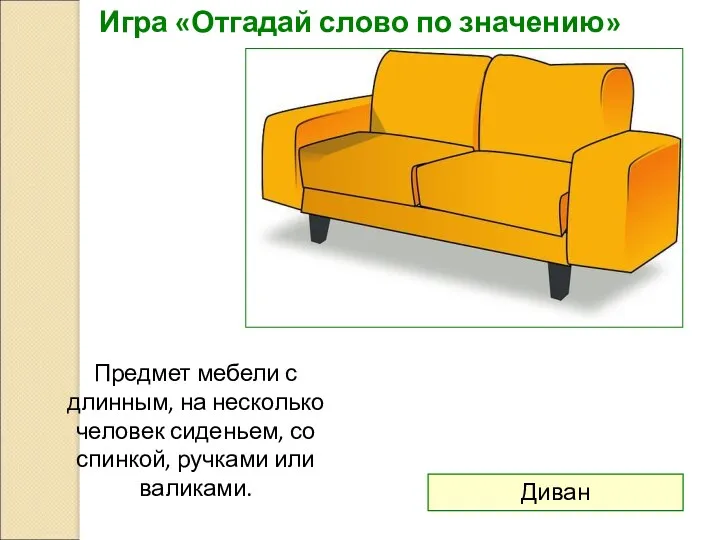 Игра «Отгадай слово по значению» Предмет мебели с длинным, на несколько человек сиденьем,