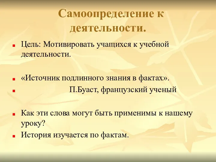 Самоопределение к деятельности. Цель: Мотивировать учащихся к учебной деятельности. «Источник