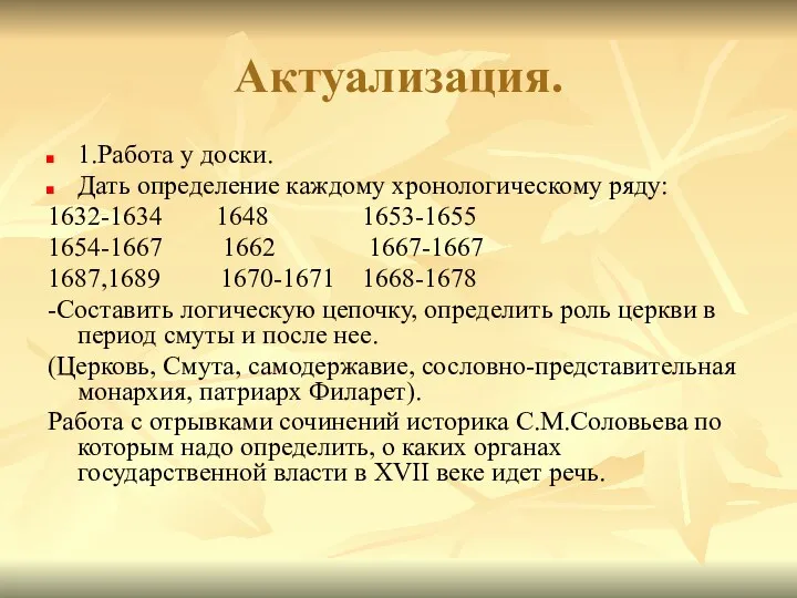 Актуализация. 1.Работа у доски. Дать определение каждому хронологическому ряду: 1632-1634