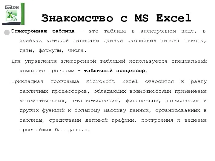Знакомство с MS Excel Электронная таблица – это таблица в