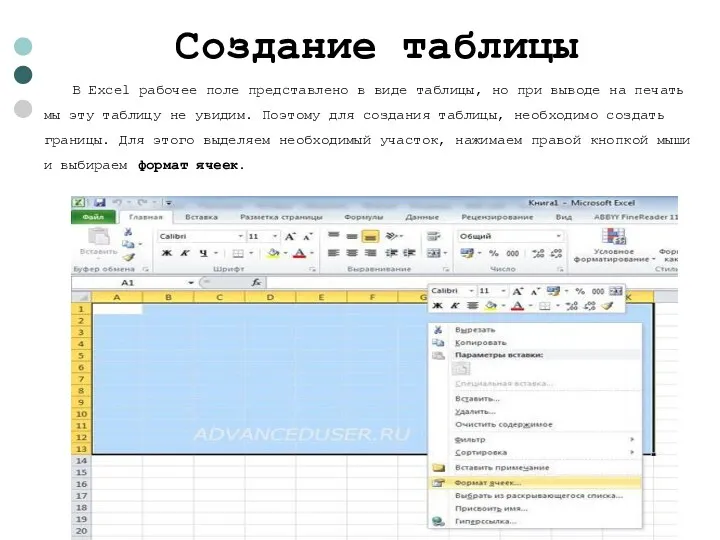 Создание таблицы В Excel рабочее поле представлено в виде таблицы,
