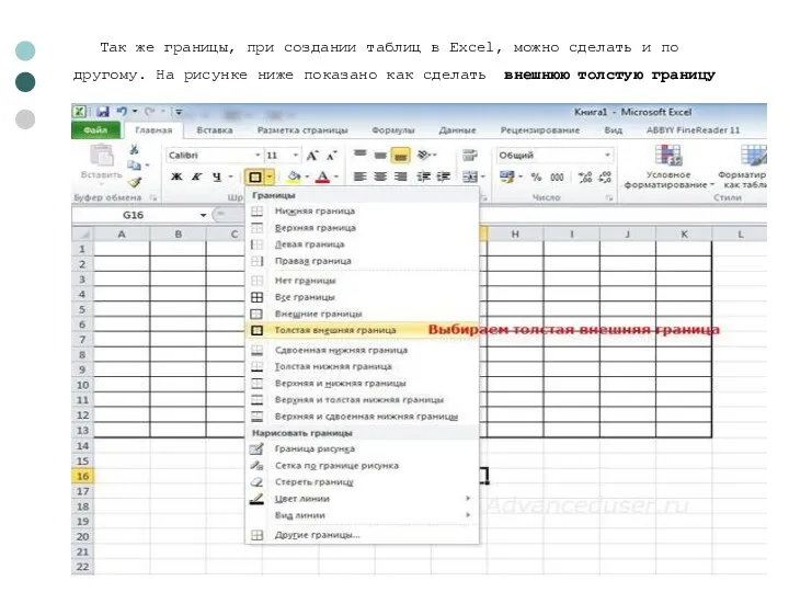 Так же границы, при создании таблиц в Excel, можно сделать