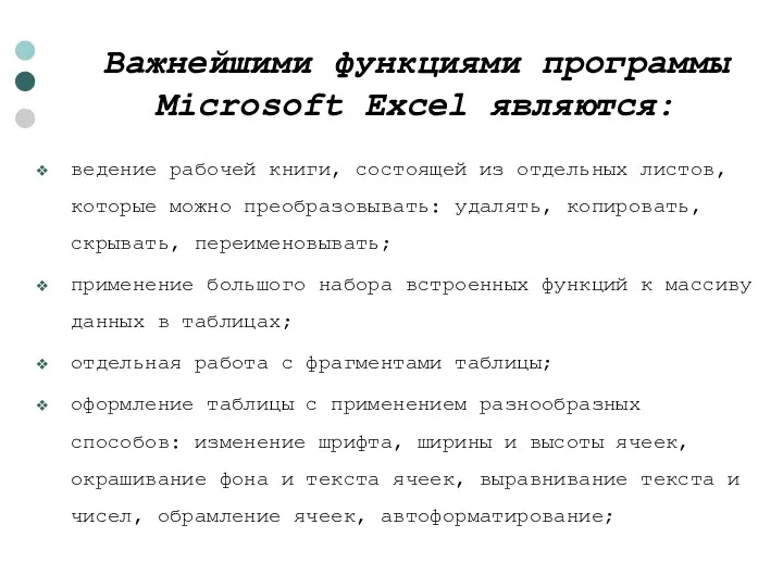 Важнейшими функциями программы Microsoft Excel являются: ведение рабочей книги, состоящей