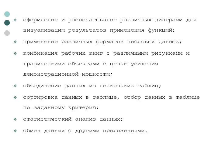 оформление и распечатывание различных диаграмм для визуализации результатов применения функций;