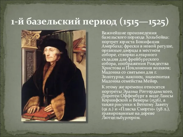 1-й базельский период (1515—1525) Важнейшие произведения базельского периода Хольбейна: портрет