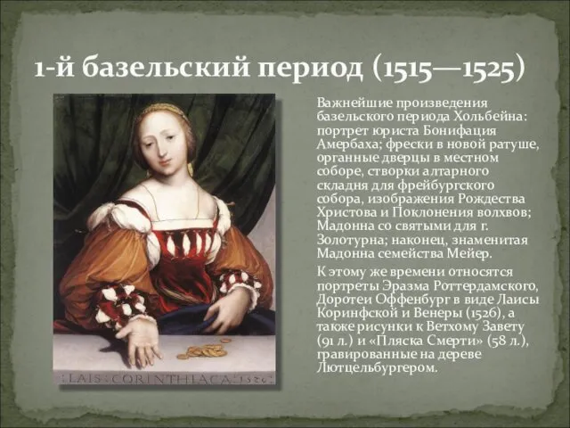 1-й базельский период (1515—1525) Важнейшие произведения базельского периода Хольбейна: портрет