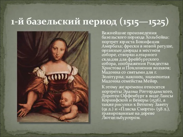 1-й базельский период (1515—1525) Важнейшие произведения базельского периода Хольбейна: портрет