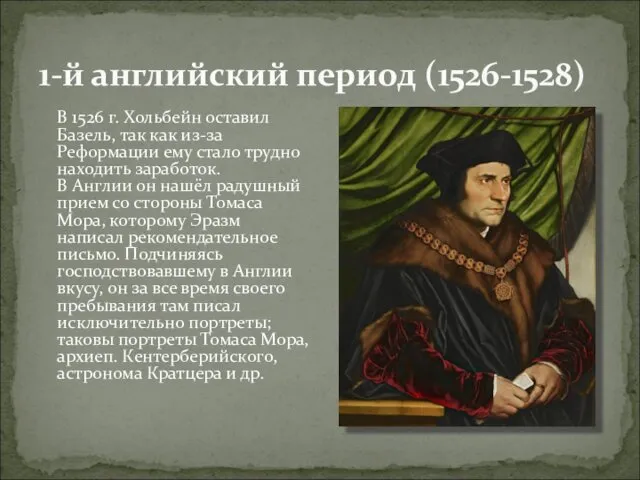 1-й английский период (1526-1528) В 1526 г. Хольбейн оставил Базель,