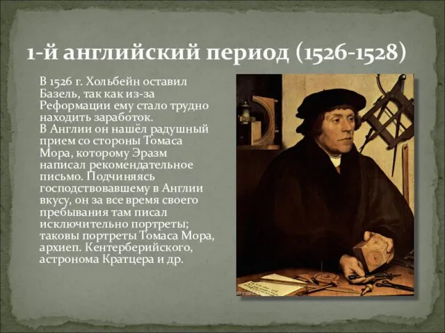 1-й английский период (1526-1528) В 1526 г. Хольбейн оставил Базель,