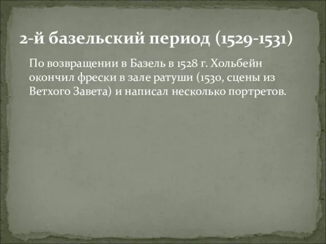 По возвращении в Базель в 1528 г. Хольбейн окончил фрески