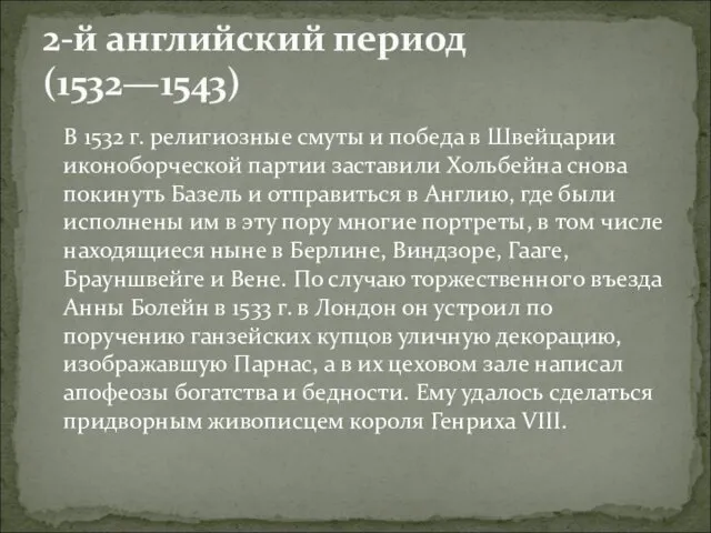 В 1532 г. религиозные смуты и победа в Швейцарии иконоборческой