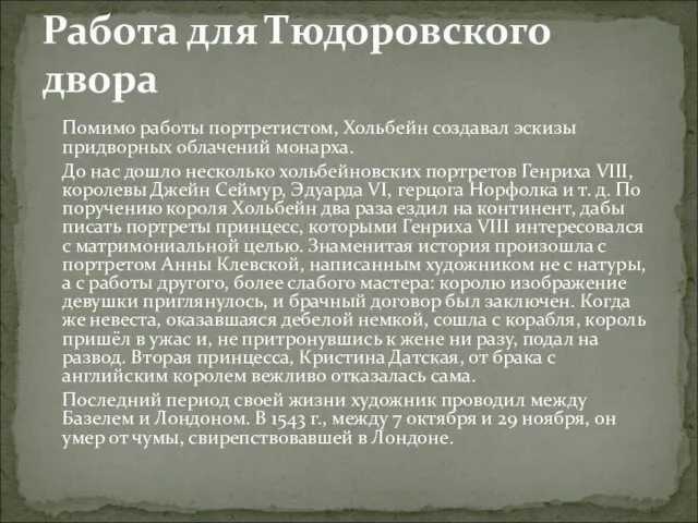 Помимо работы портретистом, Хольбейн создавал эскизы придворных облачений монарха. До