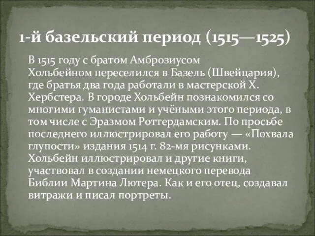 В 1515 году с братом Амброзиусом Хольбейном переселился в Базель