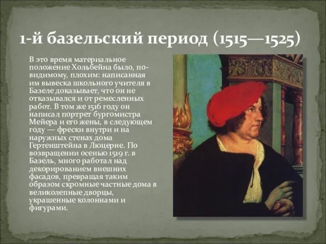 1-й базельский период (1515—1525) В это время материальное положение Хольбейна