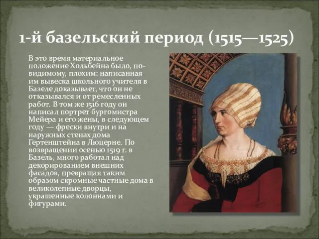 1-й базельский период (1515—1525) В это время материальное положение Хольбейна