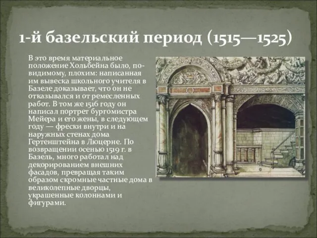 1-й базельский период (1515—1525) В это время материальное положение Хольбейна