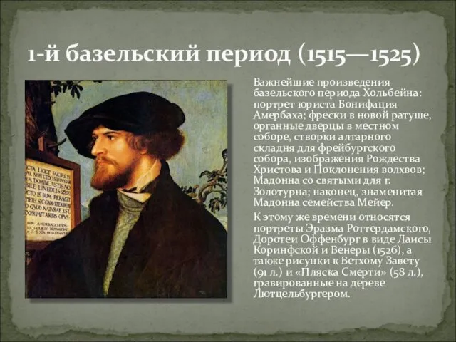 1-й базельский период (1515—1525) Важнейшие произведения базельского периода Хольбейна: портрет