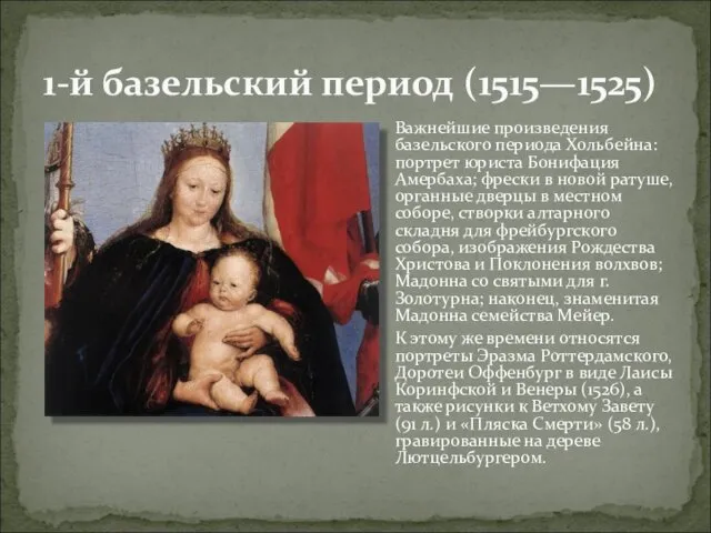 1-й базельский период (1515—1525) Важнейшие произведения базельского периода Хольбейна: портрет