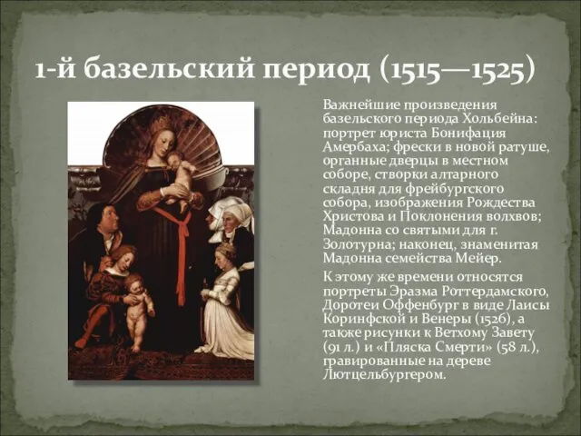 1-й базельский период (1515—1525) Важнейшие произведения базельского периода Хольбейна: портрет