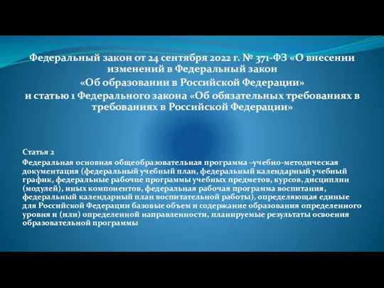 Федеральный закон от 24 сентября 2022 г. № 371-ФЗ «О