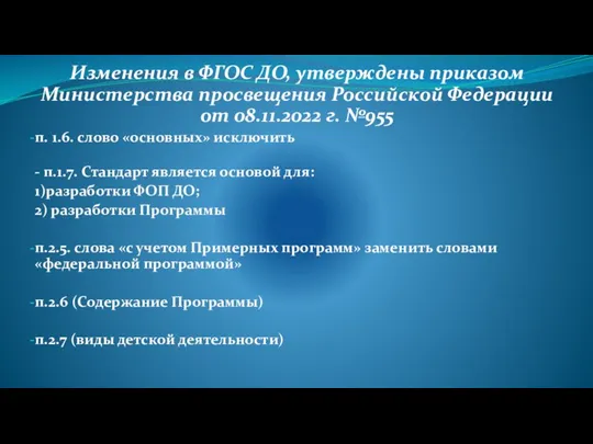 Изменения в ФГОС ДО, утверждены приказом Министерства просвещения Российской Федерации