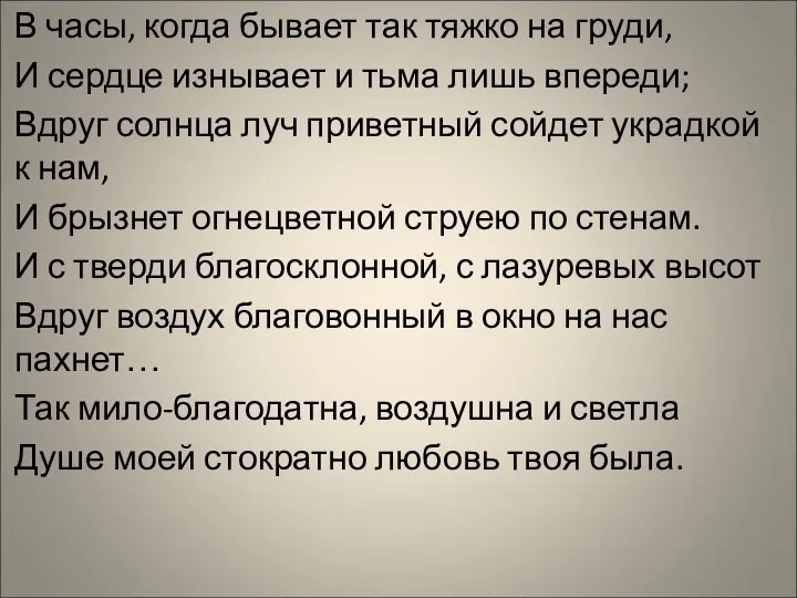 В часы, когда бывает так тяжко на груди, И сердце