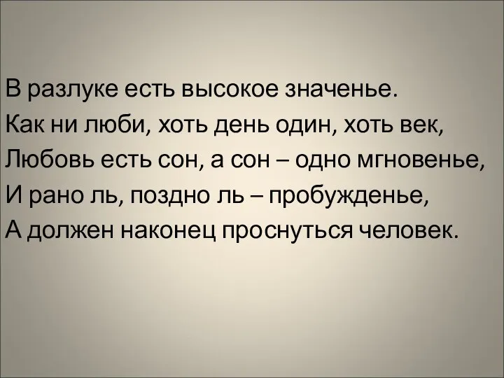 В разлуке есть высокое значенье. Как ни люби, хоть день