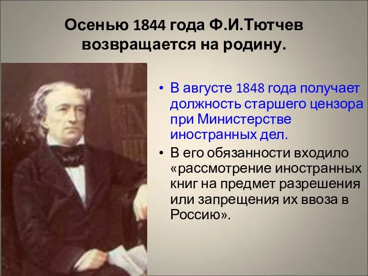 Осенью 1844 года Ф.И.Тютчев возвращается на родину. В августе 1848