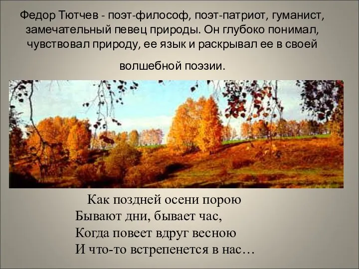 Федор Тютчев - поэт-философ, поэт-патриот, гуманист, замечательный певец природы. Он