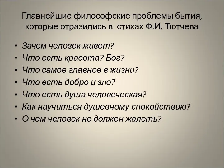 Главнейшие философские проблемы бытия, которые отразились в стихах Ф.И. Тютчева