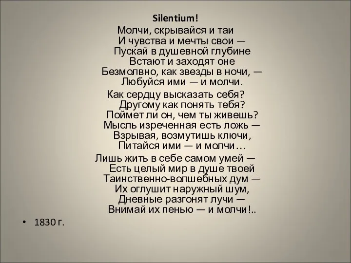 Silentium! Молчи, скрывайся и таи И чувства и мечты свои