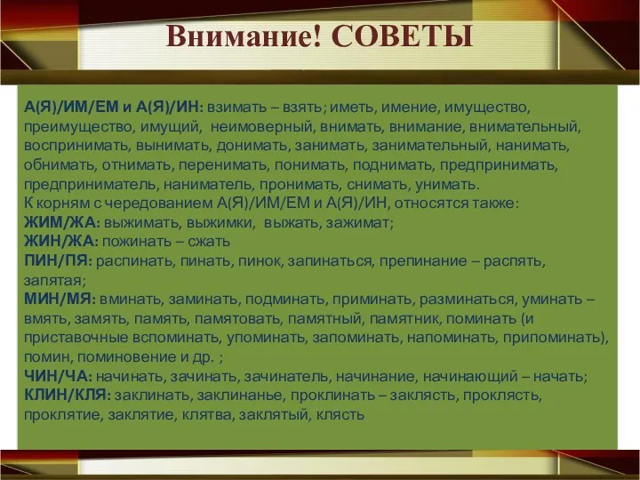 А(Я)/ИМ/ЕМ и А(Я)/ИН: взимать – взять; иметь, имение, имущество, преимущество,