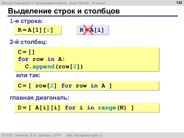 Выделение строк и столбцов 1-я строка: R = A[1][:] 2-й