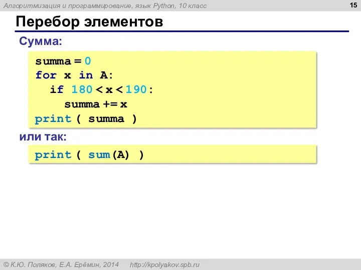 Перебор элементов Сумма: summa = 0 for x in A: