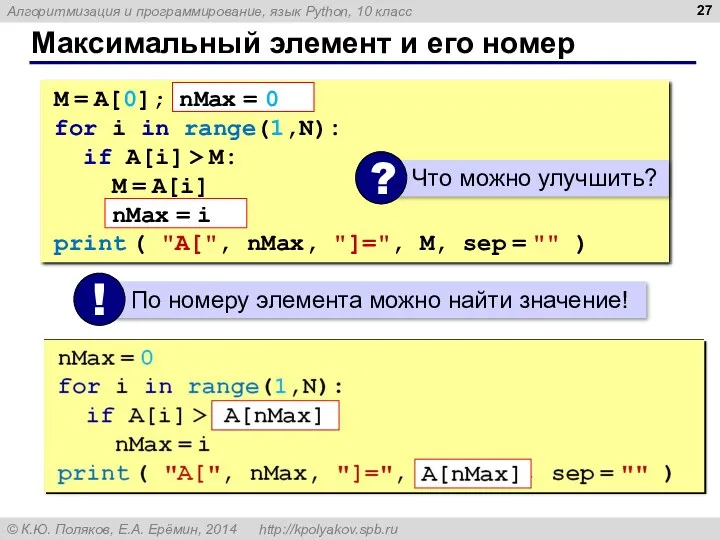 Максимальный элемент и его номер