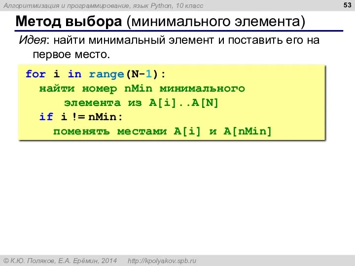 Метод выбора (минимального элемента) Идея: найти минимальный элемент и поставить