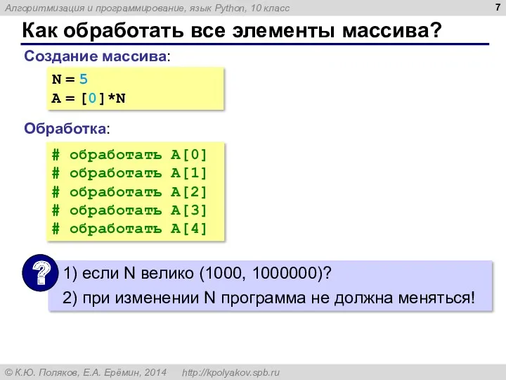 Как обработать все элементы массива? Создание массива: Обработка: N =