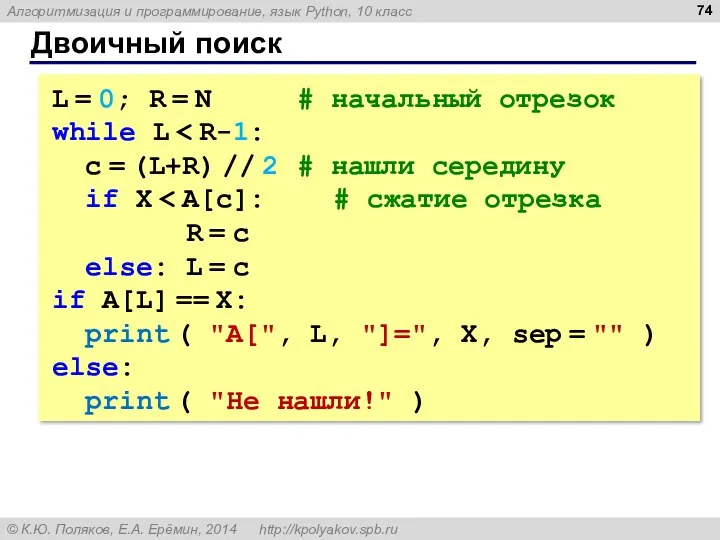 Двоичный поиск L = 0; R = N # начальный