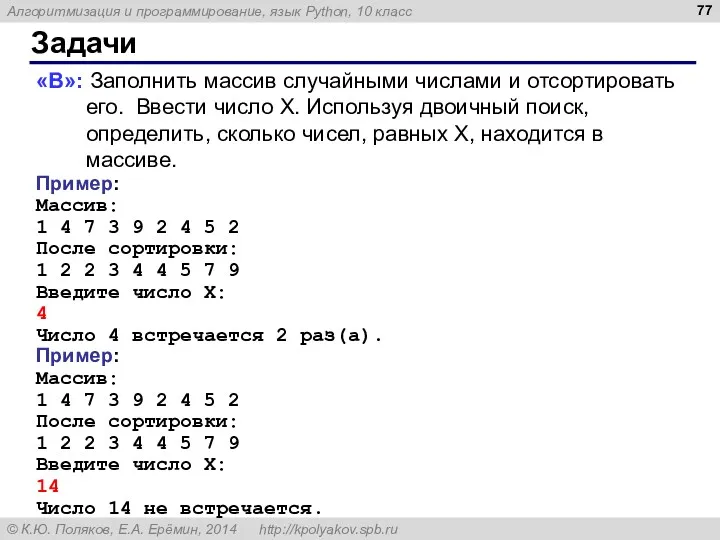 Задачи «B»: Заполнить массив случайными числами и отсортировать его. Ввести