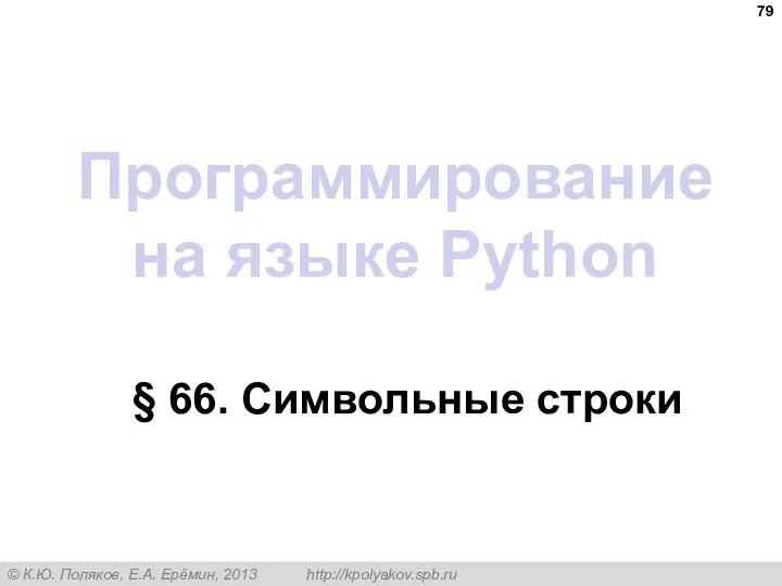 Программирование на языке Python § 66. Символьные строки