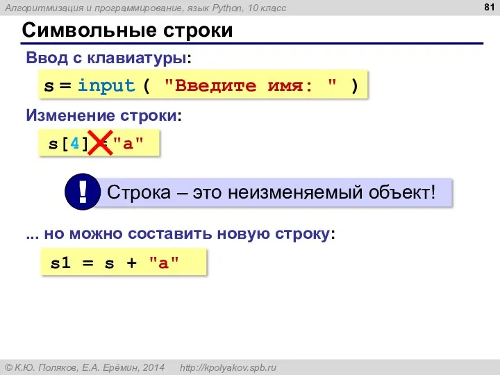 Символьные строки Ввод с клавиатуры: s = input ( "Введите