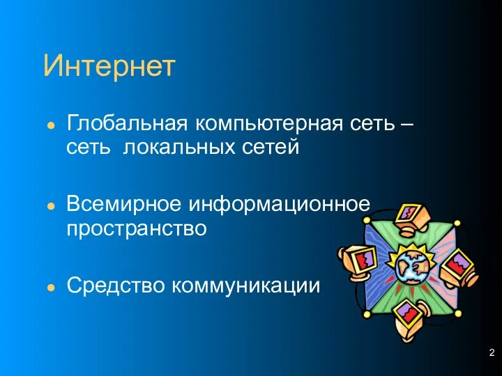 Интернет Глобальная компьютерная сеть – сеть локальных сетей Всемирное информационное пространство Средство коммуникации